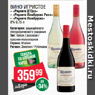Акция - Вино игристое «Риуните Д’Оро»/ «Риуните Ламбруско Розе»/ «Риуните Ламбруско» 8%