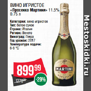 Акция - Вино игристое «Просекко Мартини» 11.5%