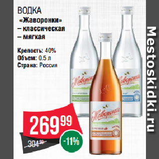 Акция - Водка «Жаворонки» классическая/ мягкая 40%