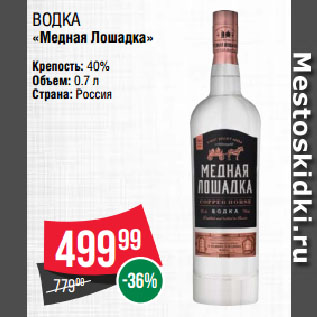 Акция - Водка «Медная Лошадка» 40%