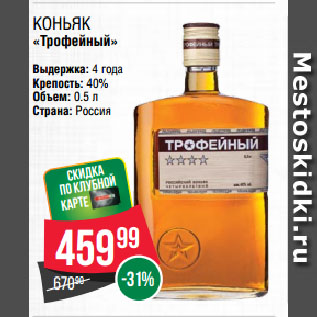 Акция - Коньяк «Трофейный» 40%