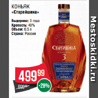 Акция - Коньяк «Старейшина» 40%