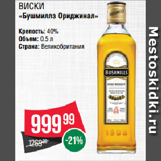 Акция - Виски «Бушмиллз Ориджинал» 40%