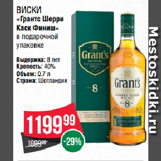 Акция - Виски «Грантс Шерри Каск Финиш» в подарочной упаковке 40%