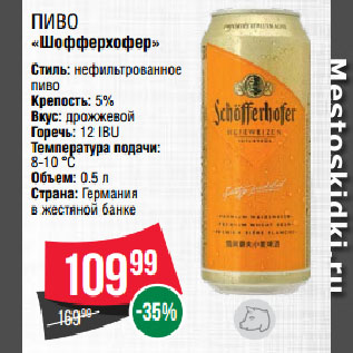 Акция - Пиво «Шофферхофер»