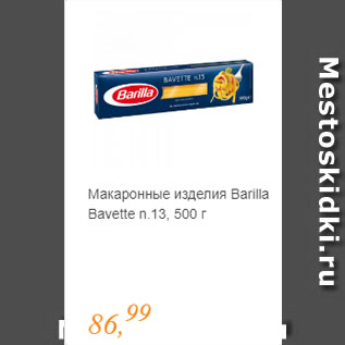 Акция - Макаронные изделия Barilla Bavette n.13