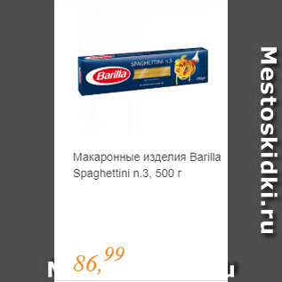 Акция - Макаронные изделия Barilla Spaghettini n.3