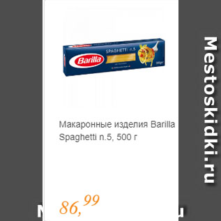Акция - Макаронные изделия Barilla Spaghetti n.5