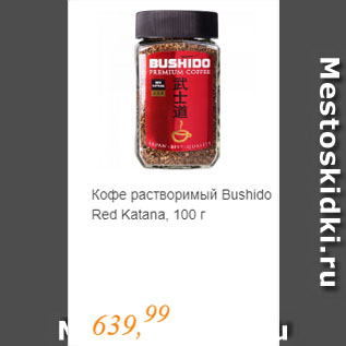 Акция - Кофе растворимый Bushido Red Katana