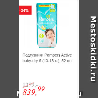 Акция - Подгузники Pampers Active baby-dry 6