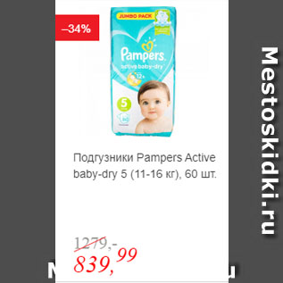 Акция - Подгузники Pampers Active baby-dry 5