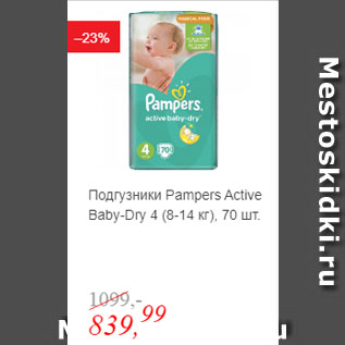 Акция - Подгузники Pampers Active Baby-Dry 4