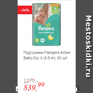 Акция - Подгузники Pampers Active Baby-Dry 3