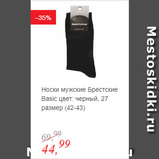 Акция - Носки мужские Брестские Basic цвет: черный, 27 размер (42-43)