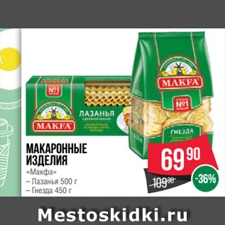 Акция - Макаронные изделия «Макфа» Лазанья 500 г/ Гнезда 450 г