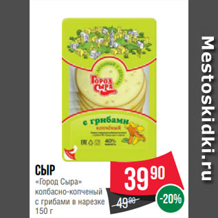 Акция - Сыр «Город Сыра» колбасно-копченый с грибами в нарезке