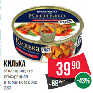 Акция - Килька «Главпродукт» обжаренная в томатном соке