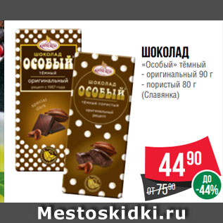 Акция - Шоколад «Особый» тёмный оригинальный 90 г/ пористый 80 г (Славянка)