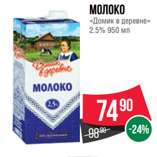 Акция - Молоко «Домик в деревне» 2.5%