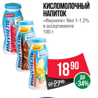 Акция - Кисломолочный напиток «Имунеле» Neo 1-1.2%
