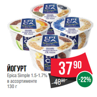 Акция - Йогурт Epica Simple 1.5-1.7%