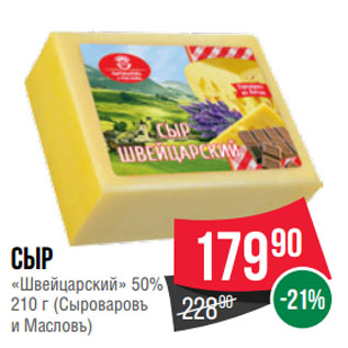 Акция - Сыр «Швейцарский» 50% (Сыроваровъ и Масловъ)