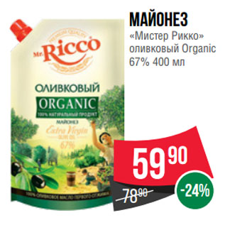 Акция - Майонез «Мистер Рикко» оливковый Organic 67%
