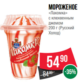 Акция - Мороженое «Лакомка» с клюквенным джемом (Русский Холод)