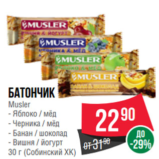Акция - Батончик Musler Яблоко / мёд; Черника / мёд; Банан / шоколад; Вишня / йогурт (Собинский ХК)
