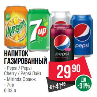Акция - Напиток газированный Pepsi / Pepsi Cherry / Pepsi Лайт/ Mirinda Оранж/ 7up