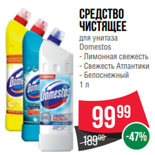 Акция - Средство чистящее для унитаза Domestos Лимонная свежесть/ Свежесть Атлантики/ Белоснежный