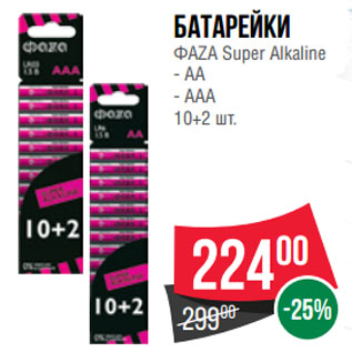 Акция - Батарейки ФАZА Super Alkaline AA/ AAA