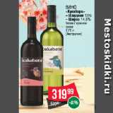 Spar Акции - Вино
«Кукабара»  Шардоне 13% /  Шираз 14.5%
белое / красное
сухое