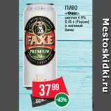 Магазин:Spar,Скидка:Пиво
«Факс»
светлое 4.9%