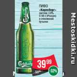 Spar Акции - Пиво
«Карлсберг»
светлое 4.6%