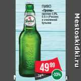 Spar Акции - Пиво
«Гролш»
светлое 4.9% 