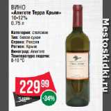 Spar Акции - Вино
«Алиготе Терра Крым»
10-12%