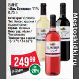 Spar Акции - Вино
«Иль Сотилло» 11%