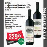 Spar Акции - Вино  «Брояница Кадарка» 12% / «Брояница Вранац» 11%