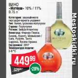 Spar Акции - Вино
«Матеуш» 10% / 11% 