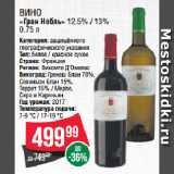 Spar Акции - Вино
«Гран Нобль» 12.5% / 13% 