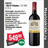 Spar Акции - Вино
«Шато Перику» 11-15%