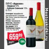 Магазин:Spar,Скидка:Вино «Вудхэвен»  Шардоне 13% / Каберне Совиньон 13%