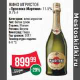 Магазин:Spar,Скидка:Вино игристое
«Просекко Мартини» 11.5% 