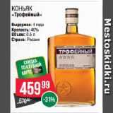 Spar Акции - Коньяк
«Трофейный» 40%
