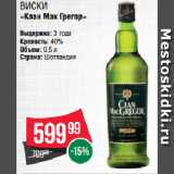 Spar Акции - Виски
«Клан Мак Грегор» 40%