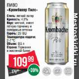 Spar Акции - Пиво
«Кромбахер Пилс»