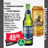 Spar Акции - Пиво  «Велкопоповицкий
Козел»/ «Лапин Культа»
