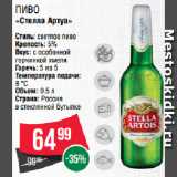 Spar Акции - Пиво
«Стелла Артуа»
