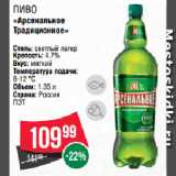 Spar Акции - Пиво
«Арсенальное
Традиционное»
